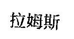 拉姆斯