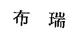 布瑞