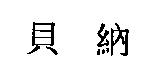 貝納