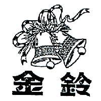 金鈴及圖