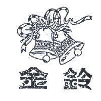 金鈴牌及圖
