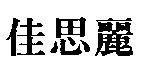 佳思麗