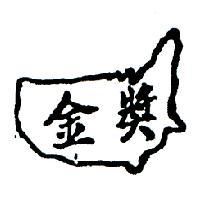 金獎