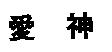 愛神