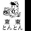 東東とんとん及圖