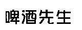 啤酒先生