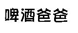 啤酒爸爸