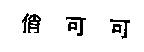 俏可可