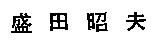 盛田昭夫