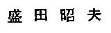 盛田昭夫