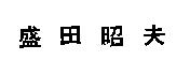盛田昭夫