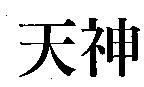 天神