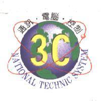 通訊.電腦.控制 3C NATIONAL TECHNIC SYSTEM 及圖