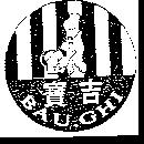 寶吉 BAU GHI 及圖