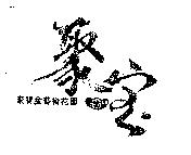 聚寶盆藝術花園聚寶盆及圖
