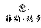 菲斯.瑪多及圖