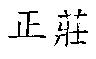 正莊