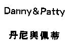 丹尼與佩蒂 Danny & Patty