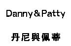 丹尼與佩蒂 Danny & Patty
