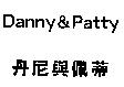 丹尼與佩蒂 Danny & Patty