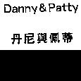 丹尼與佩蒂 Danny & Patty
