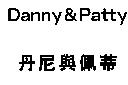 丹尼與佩蒂 Danny&Patty