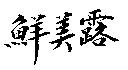鮮美露