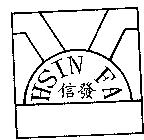 信發 HSIN FA 及圖