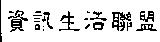 資訊生活聯盟