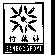 竹葉林 BAMBOO GROVE 及圖