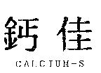 鈣佳 CALCIUM-S