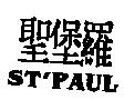 聖堡羅 ST'PAUL