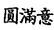 圓滿意