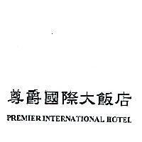 尊爵國際大飯店 PREMIER INTERNATIONAL HOTEL