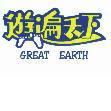 遊遍天下 GREAT EARTH