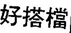 好搭檔