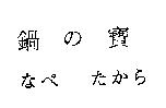 鍋の寶 なペ たから