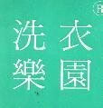 洗衣樂園