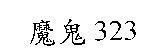 魔鬼 323