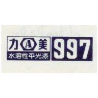 力美 A 水溶性平光漆 997