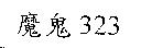 魔鬼 323