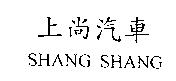 上尚汽車 SHANG SHANG