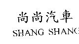 尚尚汽車 SHANG SHANG