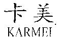 卡美 KARMEI