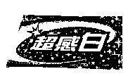 超感白及圖