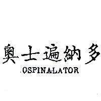 奧士遍納多 OSPINAZATOR 