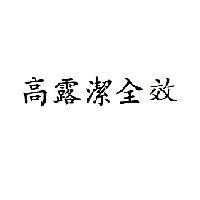 高露潔全效