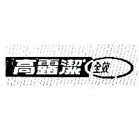 高露潔全效及圖