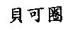 貝可圈