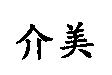 介美